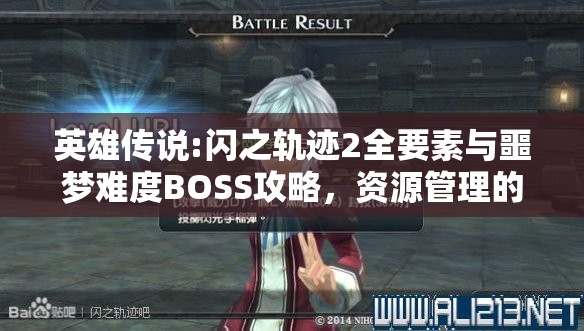 英雄传说:闪之轨迹2全要素与噩梦难度BOSS攻略，资源管理的重要性及高效技巧解析