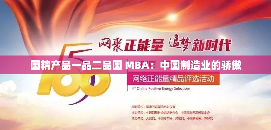 国精产品一品二品国 MBA：中国制造业的骄傲