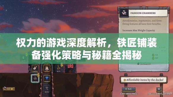 权力的游戏深度解析，铁匠铺装备强化策略与秘籍全揭秘