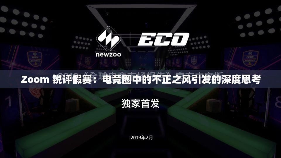 Zoom 锐评假赛：电竞圈中的不正之风引发的深度思考