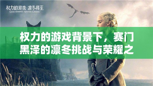 权力的游戏背景下，赛门黑泽的凛冬挑战与荣耀之路，深度解析强化培养策略