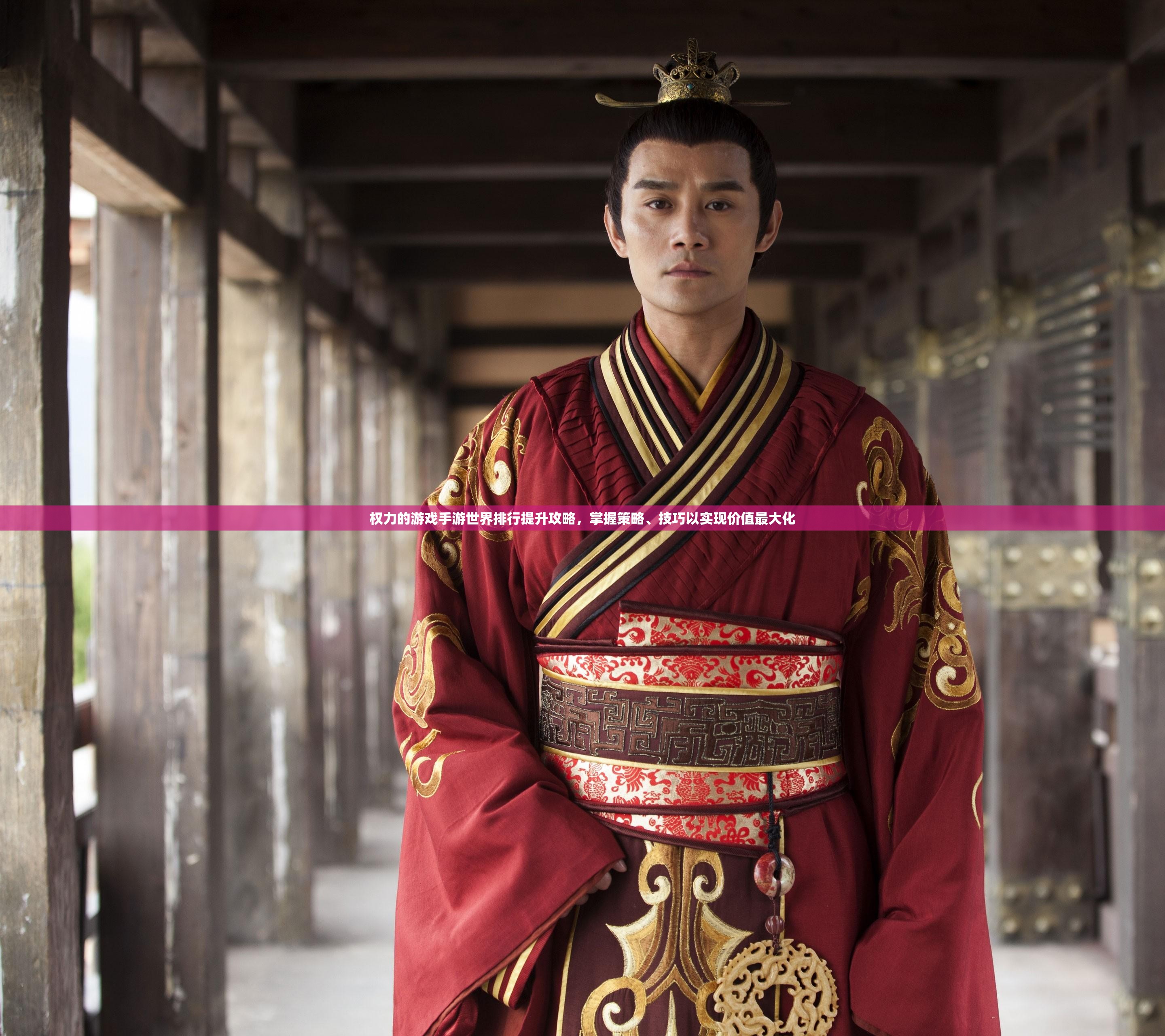 权力的游戏手游世界排行提升攻略，掌握策略、技巧以实现价值最大化