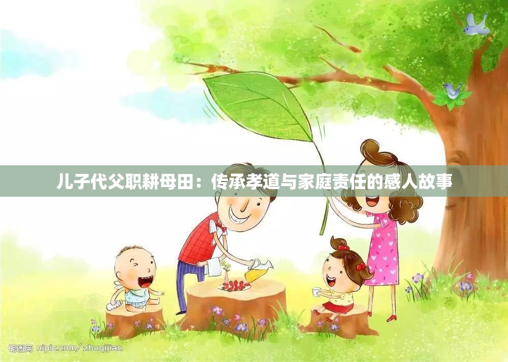 儿子代父职耕母田：传承孝道与家庭责任的感人故事