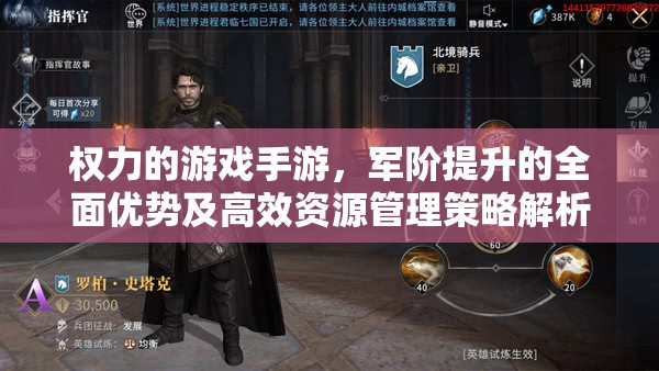 权力的游戏手游，军阶提升的全面优势及高效资源管理策略解析