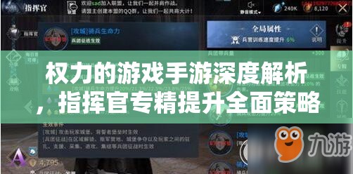 权力的游戏手游深度解析，指挥官专精提升全面策略与攻略