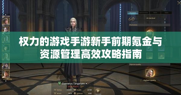 权力的游戏手游新手前期氪金与资源管理高效攻略指南