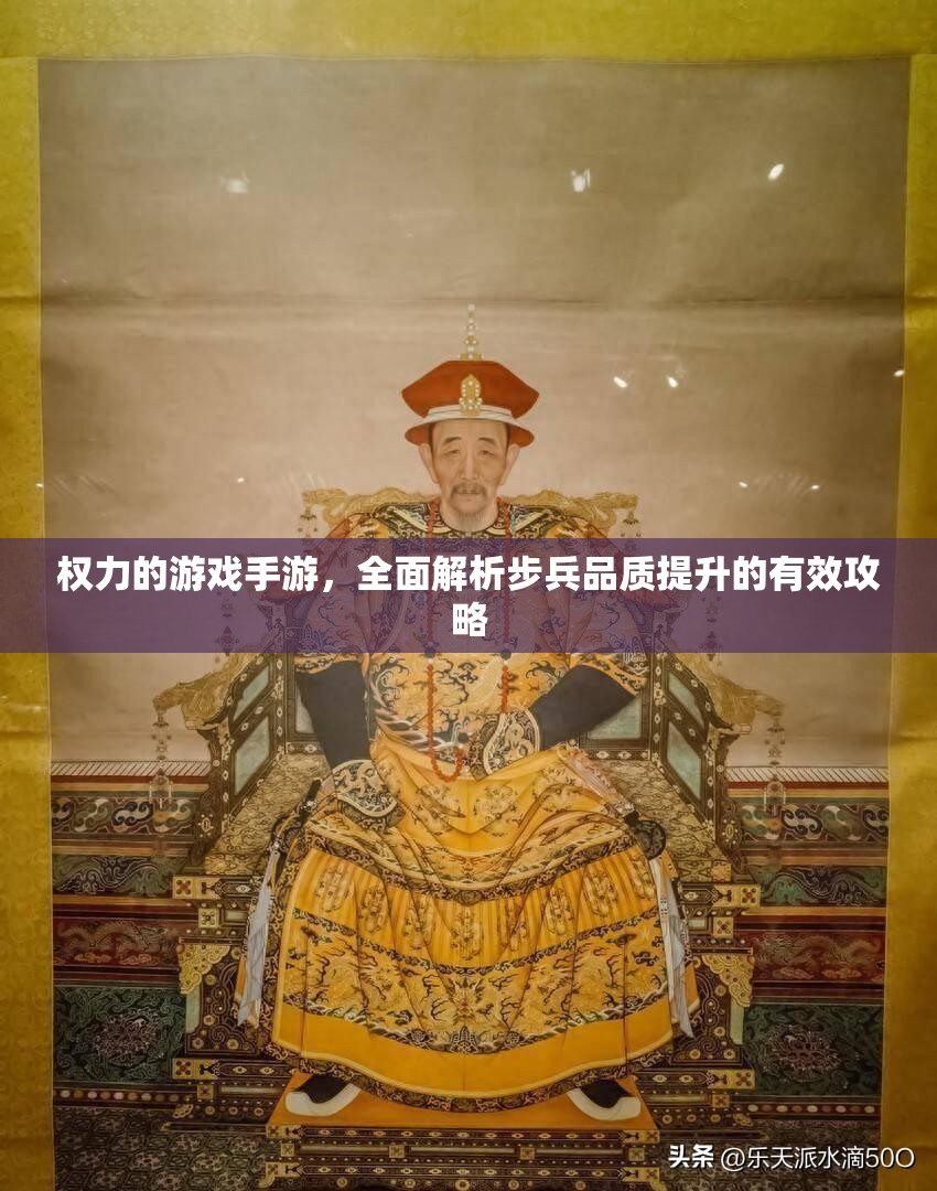权力的游戏手游，全面解析步兵品质提升的有效攻略
