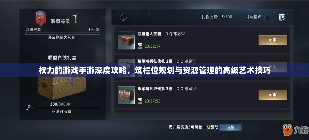 权力的游戏手游深度攻略，筑栏位规划与资源管理的高级艺术技巧