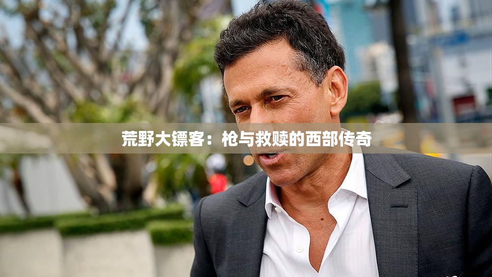 荒野大镖客：枪与救赎的西部传奇