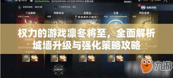 权力的游戏凛冬将至，全面解析城墙升级与强化策略攻略