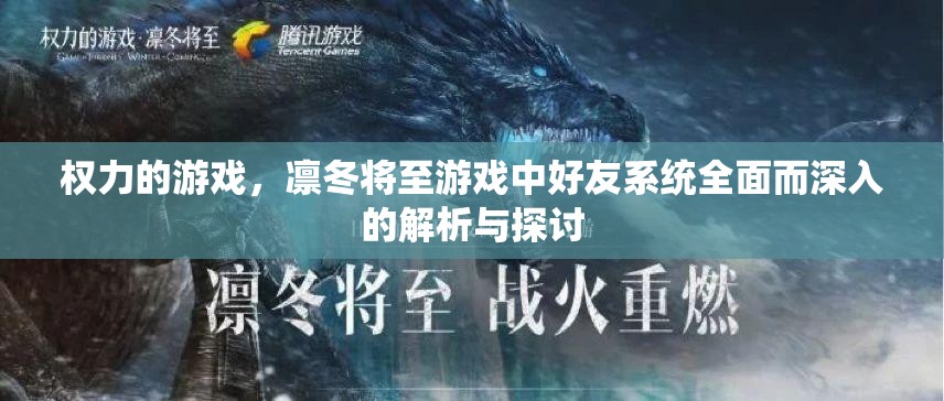 权力的游戏，凛冬将至游戏中好友系统全面而深入的解析与探讨