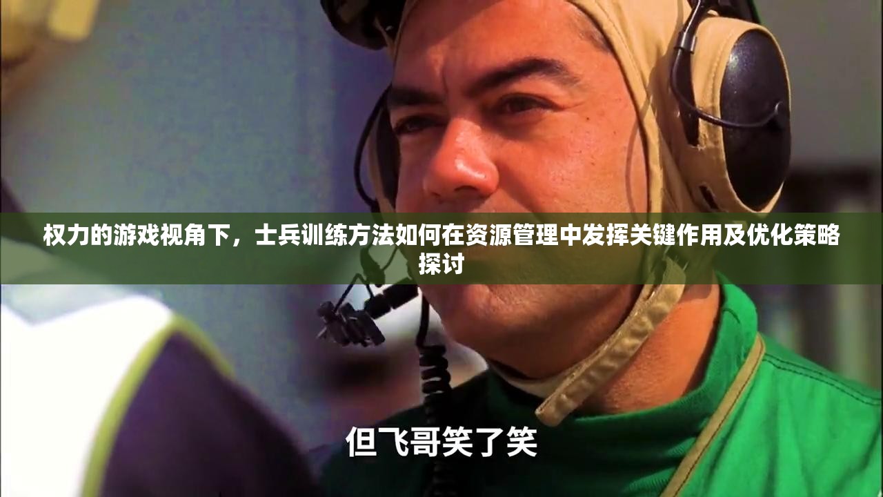 权力的游戏视角下，士兵训练方法如何在资源管理中发挥关键作用及优化策略探讨