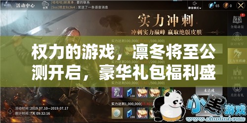 权力的游戏，凛冬将至公测开启，豪华礼包福利盛宴震撼来袭，绝对不容错过！