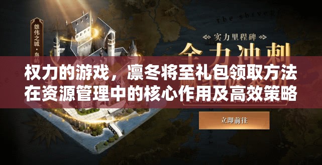 权力的游戏，凛冬将至礼包领取方法在资源管理中的核心作用及高效策略解析