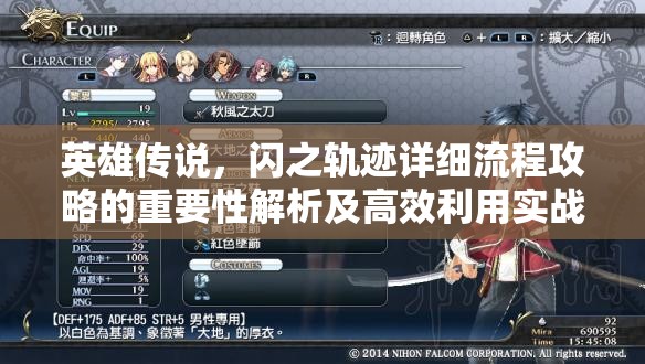 英雄传说，闪之轨迹详细流程攻略的重要性解析及高效利用实战策略
