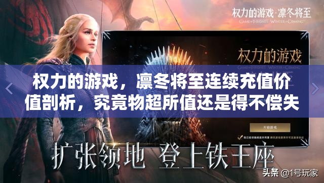 权力的游戏，凛冬将至连续充值价值剖析，究竟物超所值还是得不偿失？