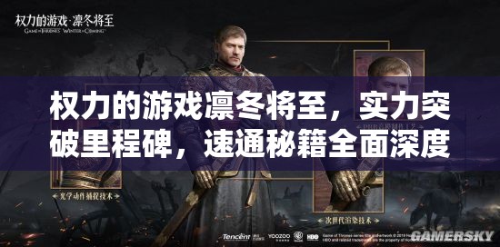 权力的游戏凛冬将至，实力突破里程碑，速通秘籍全面深度大揭秘！