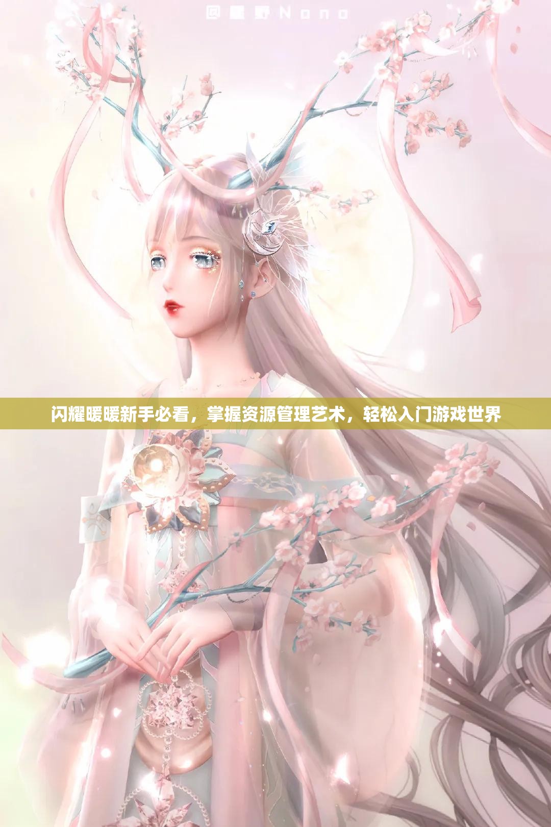 闪耀暖暖新手必看，掌握资源管理艺术，轻松入门游戏世界