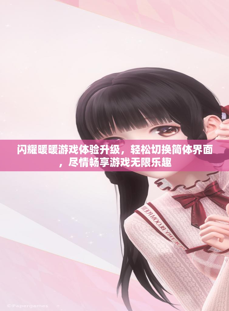 闪耀暖暖游戏体验升级，轻松切换简体界面，尽情畅享游戏无限乐趣