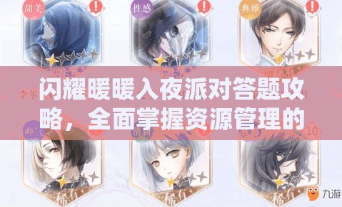 闪耀暖暖入夜派对答题攻略，全面掌握资源管理的艺术与答案大全