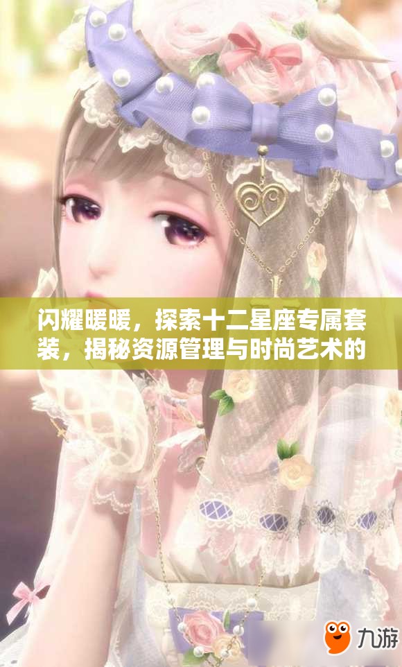 闪耀暖暖，探索十二星座专属套装，揭秘资源管理与时尚艺术的完美融合