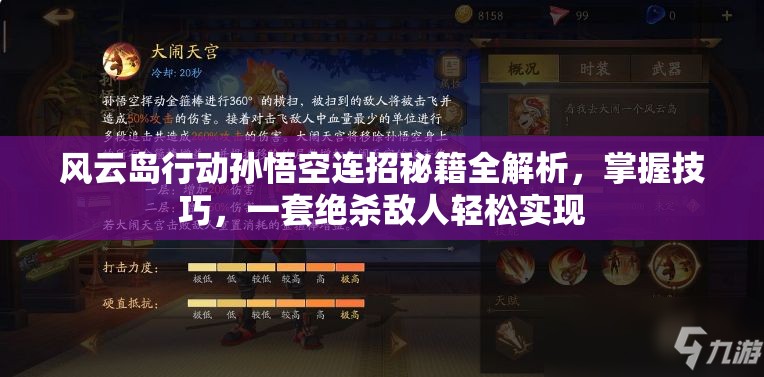风云岛行动孙悟空连招秘籍全解析，掌握技巧，一套绝杀敌人轻松实现