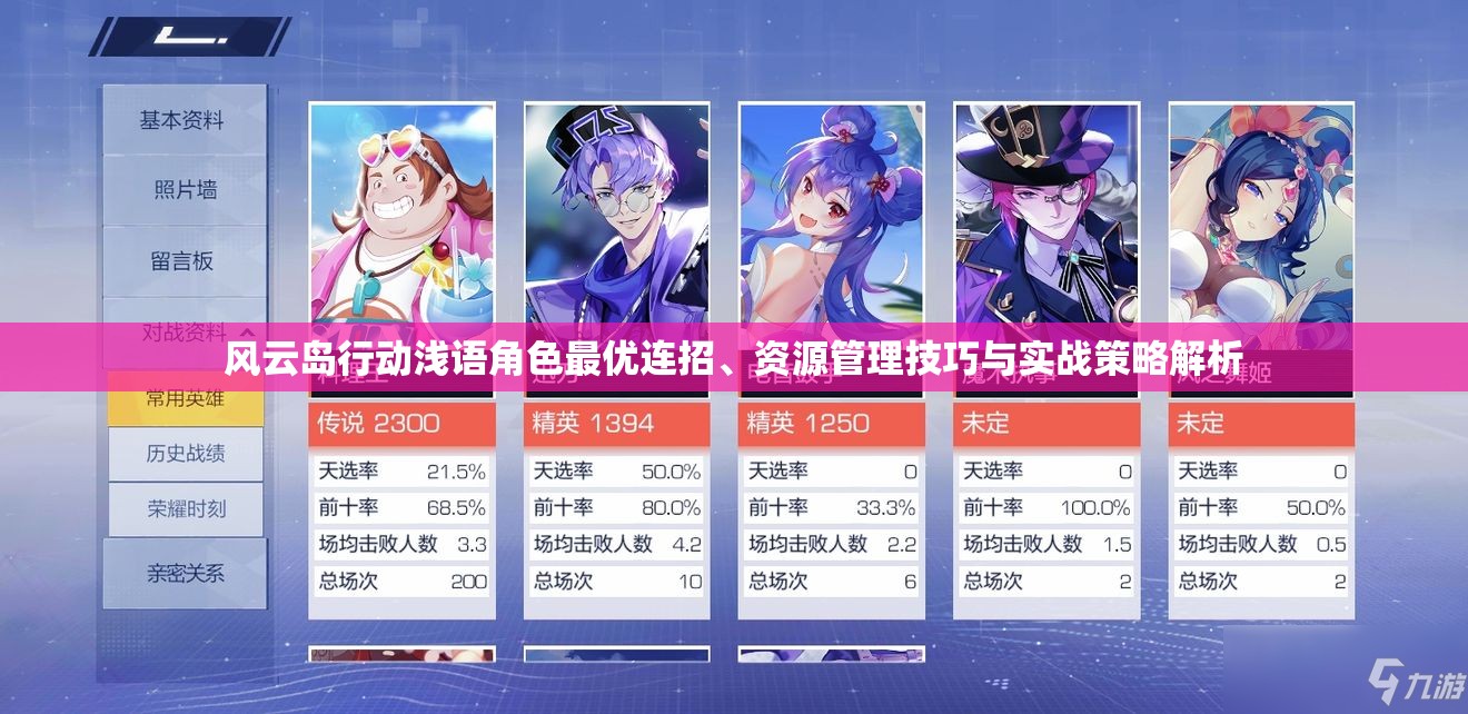 风云岛行动浅语角色最优连招、资源管理技巧与实战策略解析