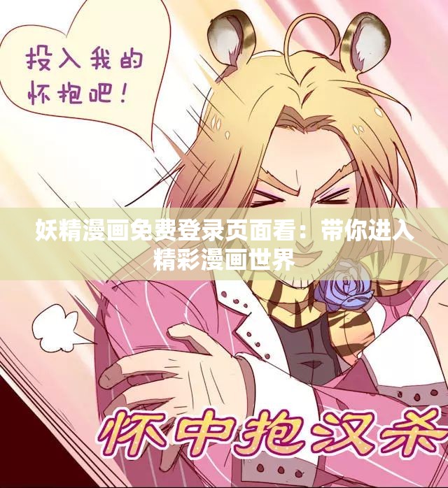妖精漫画免费登录页面看：带你进入精彩漫画世界