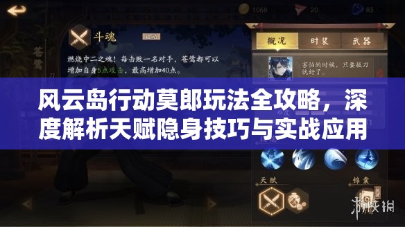 风云岛行动莫郎玩法全攻略，深度解析天赋隐身技巧与实战应用