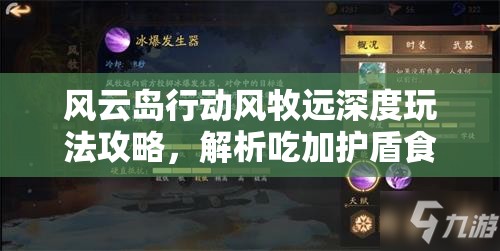 风云岛行动风牧远深度玩法攻略，解析吃加护盾食物的关键性与实战技巧