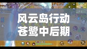 风云岛行动苍鹭中后期弱势逃生下的高效资源管理与生存策略