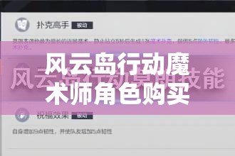 风云岛行动魔术师角色购买全面解析，碎片兑换成本与收益是否真正划算？