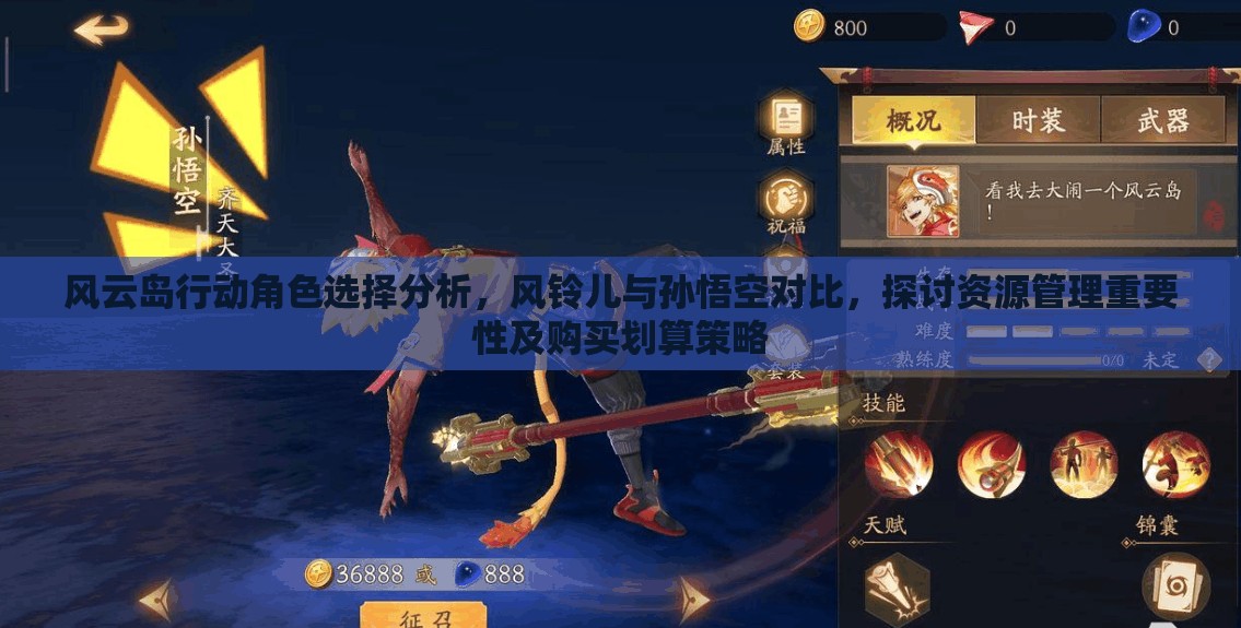 风云岛行动角色选择分析，风铃儿与孙悟空对比，探讨资源管理重要性及购买划算策略