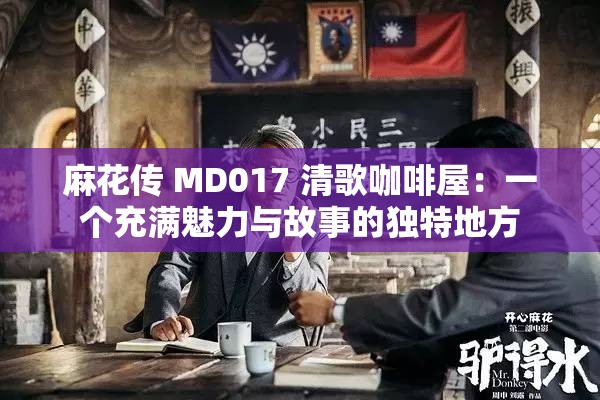 麻花传 MD017 清歌咖啡屋：一个充满魅力与故事的独特地方
