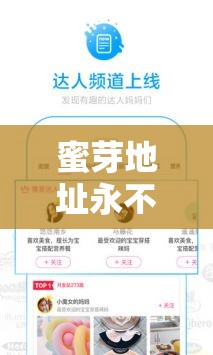 蜜芽地址永不失联2022解锁版：提供稳定可靠的使用体验