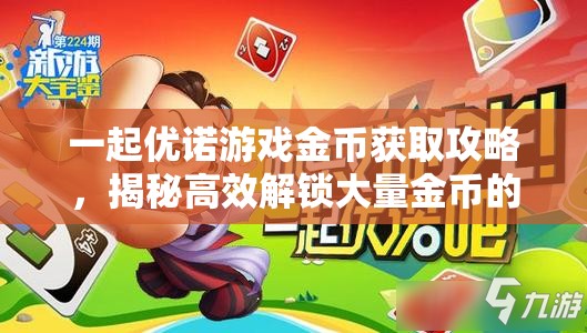 一起优诺游戏金币获取攻略，揭秘高效解锁大量金币的独门秘籍