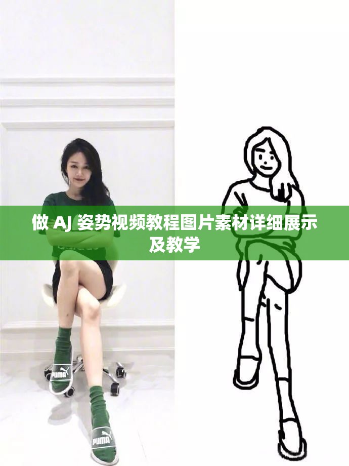 做 AJ 姿势视频教程图片素材详细展示及教学