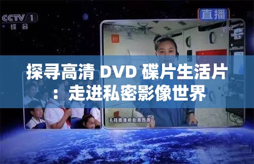 探寻高清 DVD 碟片生活片：走进私密影像世界