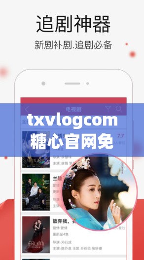 txvlogcom糖心官网免费版亮点：提供丰富多样的视频内容