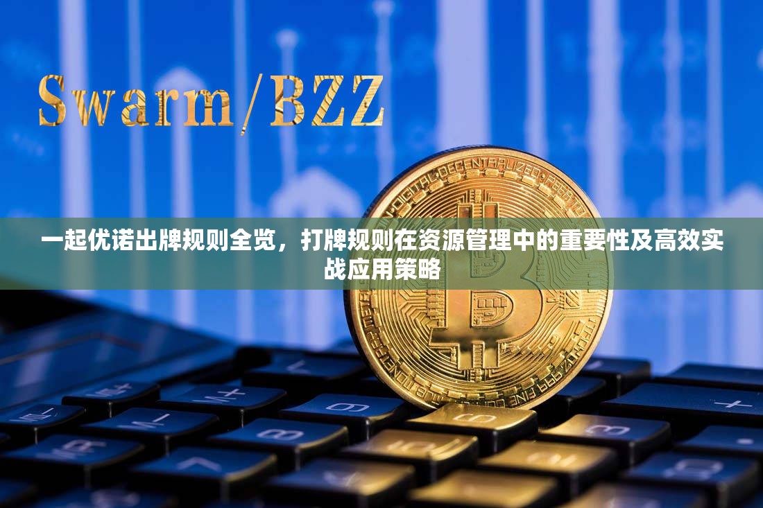 一起优诺出牌规则全览，打牌规则在资源管理中的重要性及高效实战应用策略