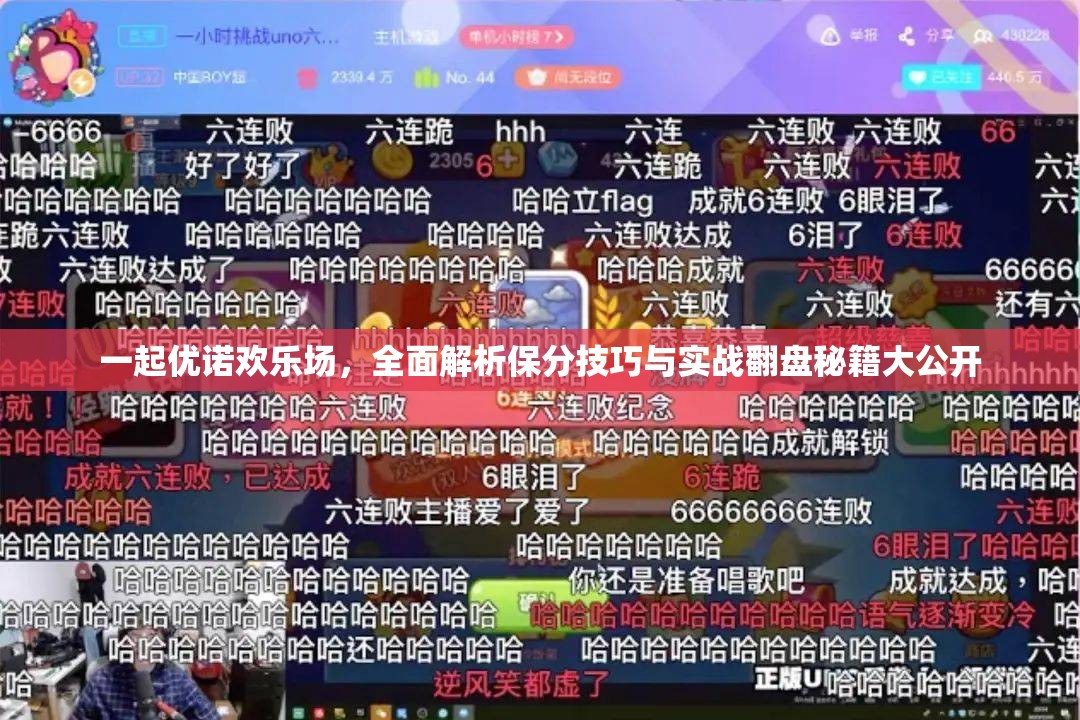 一起优诺欢乐场，全面解析保分技巧与实战翻盘秘籍大公开