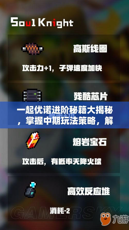 一起优诺进阶秘籍大揭秘，掌握中期玩法策略，解锁游戏无限可能