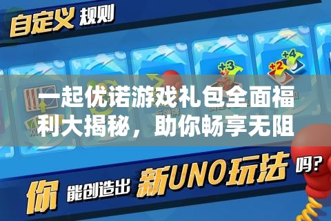 一起优诺游戏礼包全面福利大揭秘，助你畅享无阻的游戏之旅体验！