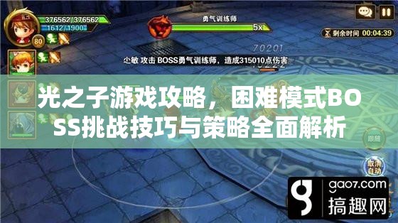光之子游戏攻略，困难模式BOSS挑战技巧与策略全面解析