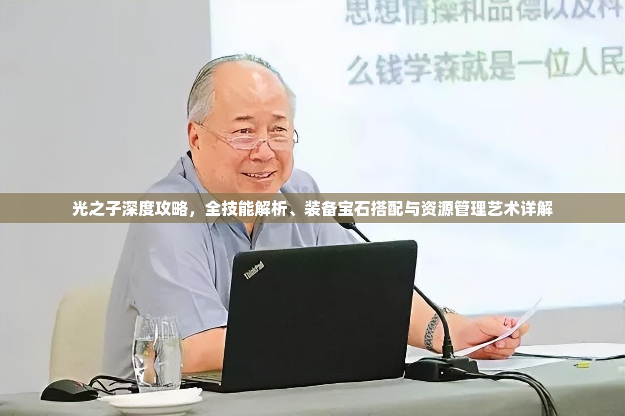 光之子深度攻略，全技能解析、装备宝石搭配与资源管理艺术详解