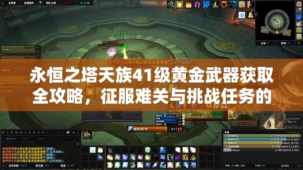 永恒之塔天族41级黄金武器获取全攻略，征服难关与挑战任务的必备指南