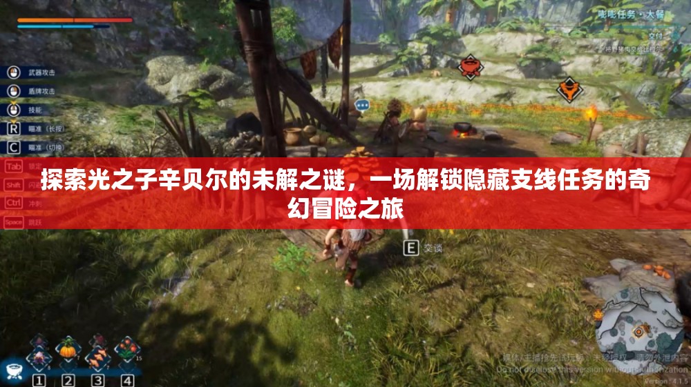 探索光之子辛贝尔的未解之谜，一场解锁隐藏支线任务的奇幻冒险之旅