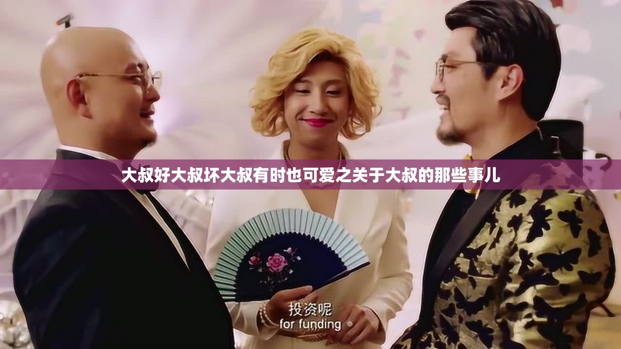 大叔好大叔坏大叔有时也可爱之关于大叔的那些事儿