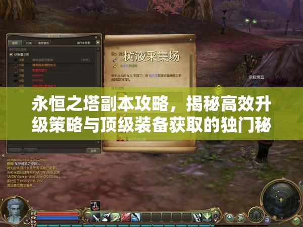 永恒之塔副本攻略，揭秘高效升级策略与顶级装备获取的独门秘籍