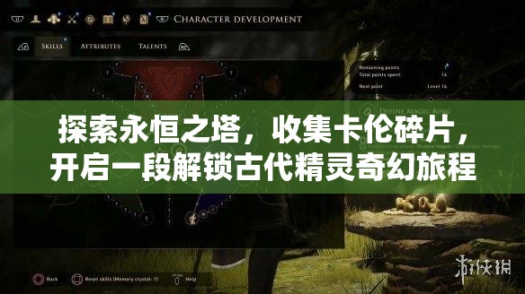 探索永恒之塔，收集卡伦碎片，开启一段解锁古代精灵奇幻旅程的冒险